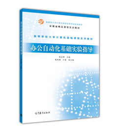 辦公自動化基礎實驗指導——賦能數字化時代的核心技能
